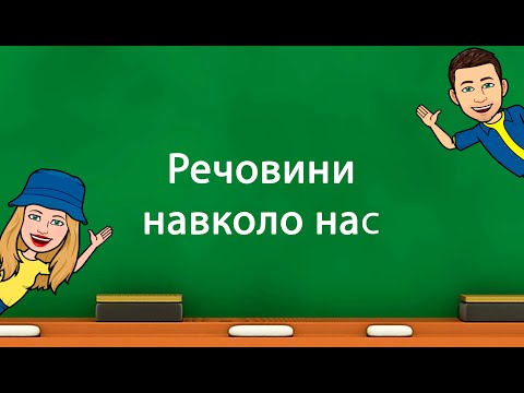 Видео: Речовини навколо нас