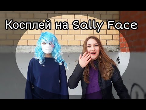 Видео: Косплей на Sally Face /Салли Фишер/Эшли Кемпбелл