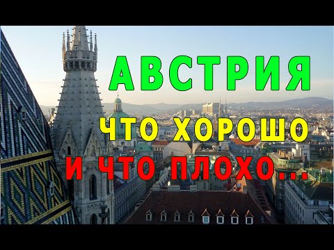 Видео: Пара слов о жизни в Австрии.  Что хорошо и что плохо.