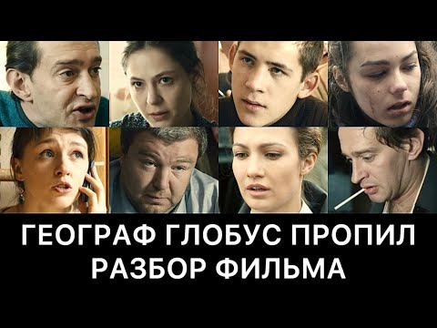 Видео: ГЕОГРАФ ГЛОБУС ПРОПИЛ: РАЗБОР ФИЛЬМА