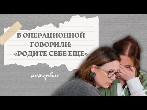 Видео: Трагичная история преждевременных родов | Интервью