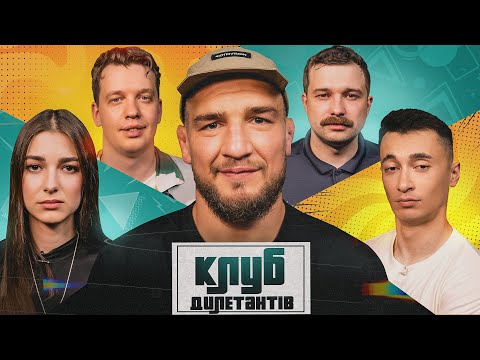 Видео: ЯРОСЛАВ АМОСОВ В КЛУБІ ДИЛЕТАНТІВ #38