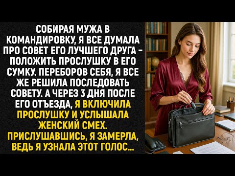 Видео: Собирая мужа в командировку, я все думала про совет его лучшего друга – положить прослушку...