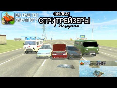 Видео: ☠️ ФИЛЬМ СТРИТРЕЙЗЕРЫ В ВАЗ КРАШ ТЕСТ СИМУЛЯТОР 2, ЧАСТЬ 1: УТОПИЛИ СКОРУЮ! ☠️