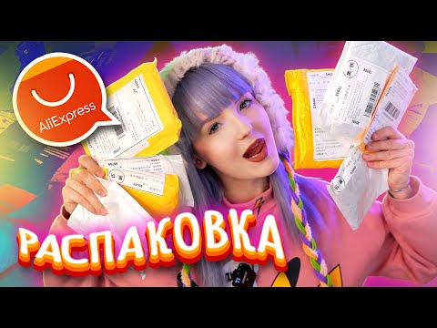 Видео: РАСПАКОВКА ГОРЫ ПОСЫЛОК С ALIEXPRESS // СКОЛЬКО ЖЕ МИЛОТЫ!