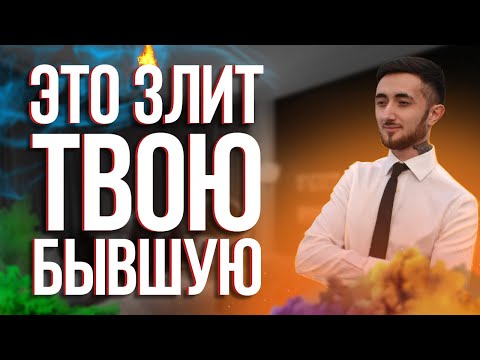 Видео: ЭТО ЗЛИТ ТВОЮ БЫВШУЮ! Бросила девушка? Не бойся её разозлить.