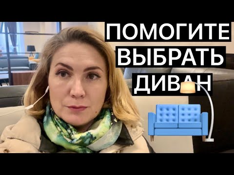 Видео: ВЫБИРАЮ ДИВАН/КВАРТИРА В ЦЕНТРЕ БАРА