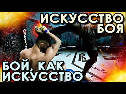 Видео: Искусство ПОБЕЖДАТЬ, или Бой, как ИСКУССТВО.