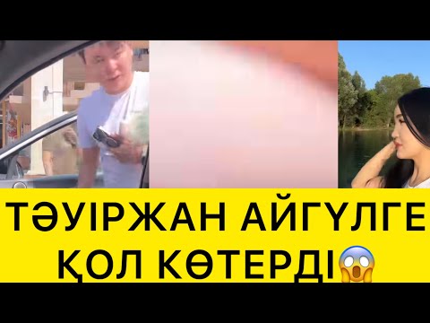 Видео: ТӘУІРЖАН АЙГҮЛГЕ ҚОЛ КӨТЕРДІ😱