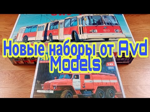 Видео: Пополнение Avd Models! Зиу-10 и пожарный Урал-4320