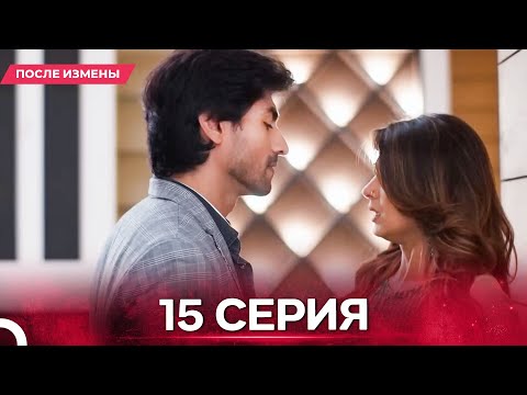 Видео: После Измены  серия 15 - Русский дубляж