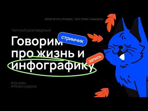 Видео: Клиенты, деньги, мотивация в ДИЗАЙНЕ ИНФОГРАФИКИ -  запись