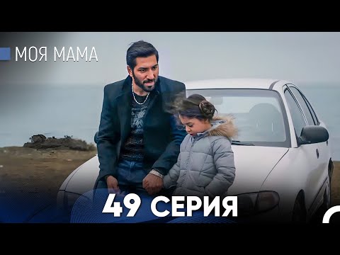 Видео: Моя мама 49 Серия (русский дубляж) - FULL HD