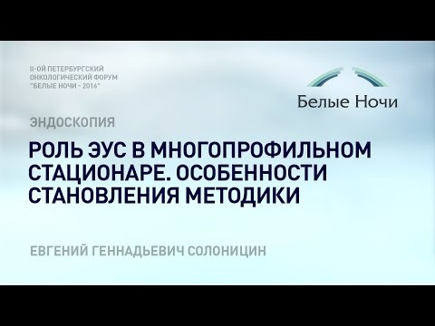 Видео: Роль ЭУС в многопрофильном стационаре. Особенности становления методики