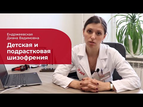 Видео: Детская и подростковая шизофрения: ✅ лечение, симптомы и признаки