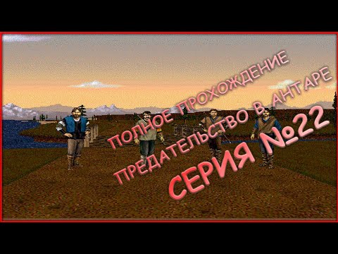 Видео: 22 серия - ПОЛНОЕ ПРОХОЖДЕНИЕ! - ВАРНАСС - КОРДОН - Betrayal in Antara (Предательство в Антаре)