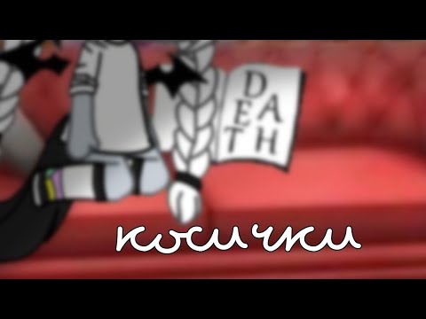 Видео: Клип"косички"