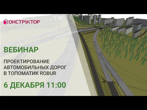 Видео: Проектирование автомобильных дорог в Топоматик Robur
