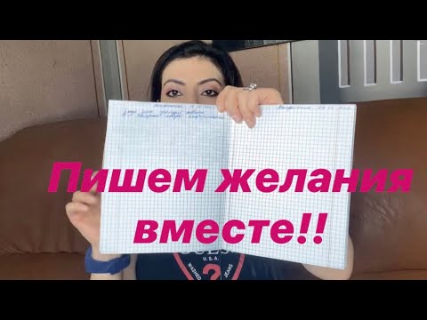 Видео: Распишем желания вместе/1/Сила мысли! Сила слова! Закон притяжения!