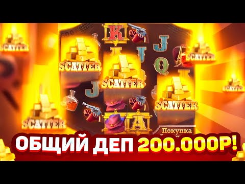 Видео: В ШОКЕ С НЕГО! ОБЩИЙ ДЕП 200.000Р В WILD BOUNTY SHOWDOWN ЗАНОСЫ НЕДЕЛИ ШОУДАВН