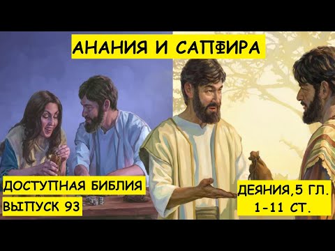 Видео: Выпуск 93. Анания и Сапфира.