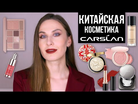 Видео: Китайский люкс Carslan. Косметика с Aliexpress
