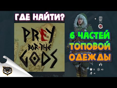 Видео: Praey for the Gods. 6 частей топовой одежды! Расположение на карте и прохождение загадок.