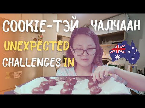 Видео: Австрали дахь төсөөлөөгүй сорилтууд | Cookie-тэй чалчаан