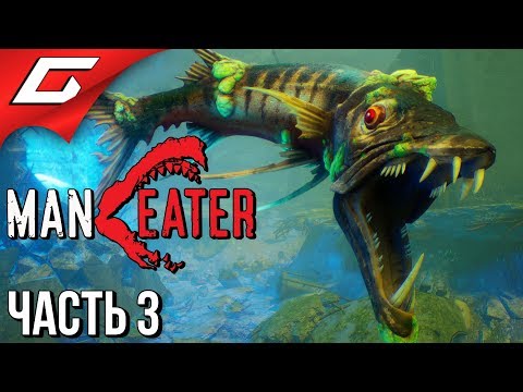 Видео: MANEATER ➤ Прохождение #3 ➤ ШАРКИ ПОВЗРОСЛЕЛ