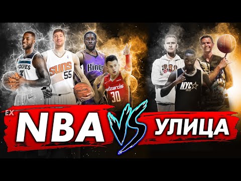 Видео: ИГРОКИ NBA VS УЛИЦА! ГЕРОИ ПЛОЩАДОК