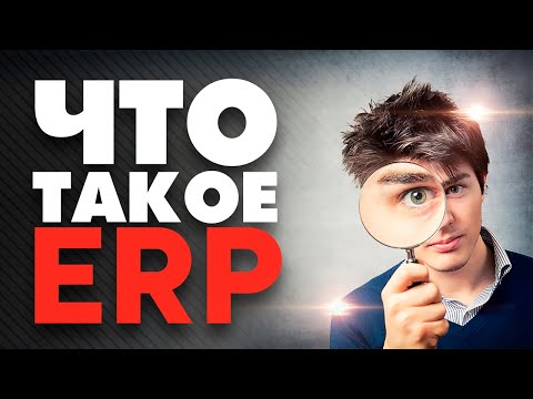 Видео: ✅ Что такое ERP-система? Система управления предприятием
