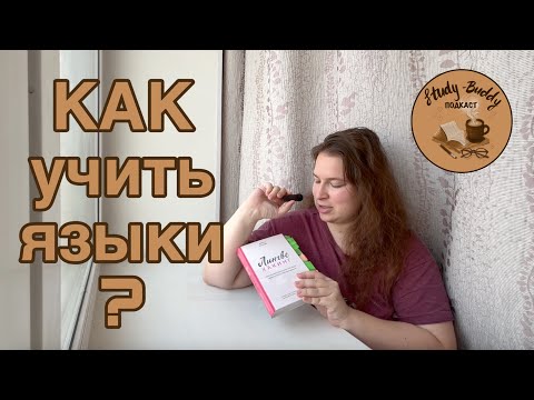Видео: Как учить иностранные языки?