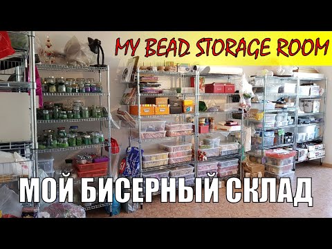 Видео: Как я храню бисер / How I store my beads