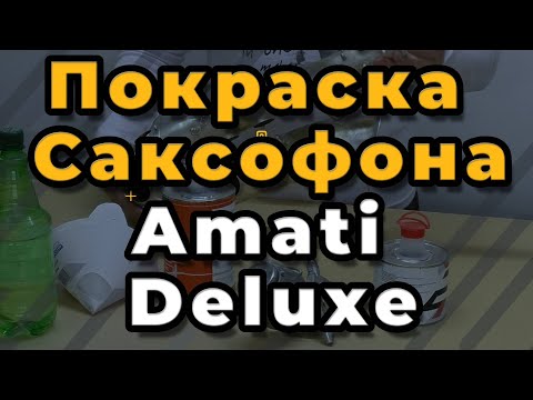 Видео: Ремонт Саксофона. Покраска Саксофона Amati Deluxe