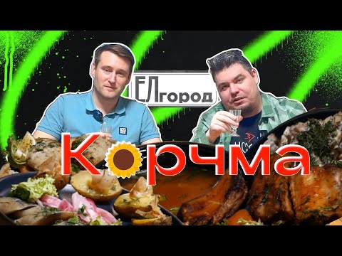 Видео: ЕЛгород #5. Корчма