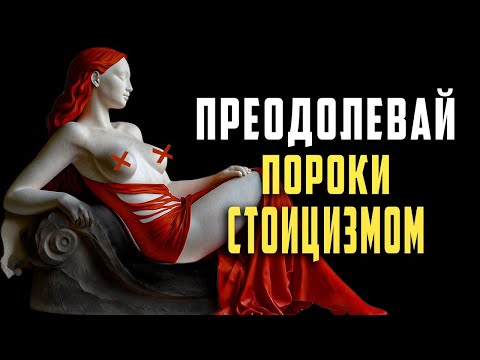 Видео: Преодолеть пороки со стоицизмом ⚠️   10 советов стоиков   ОБЯЗАТЕЛЬНО ПОСМОТРЕТЬ Стоицизм