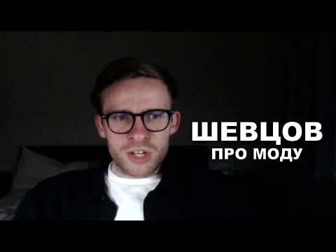 Видео: Шевцов про моду