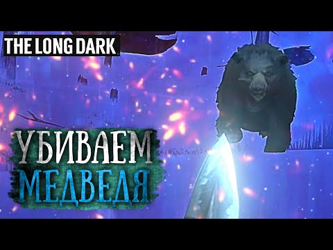 Видео: 😅 #5 ПЫТАЕМСЯ ЗАВАЛИТЬ МЕДВЕДЯ | THE LONG DARK | СТРИМ ПРОХОЖДЕНИЕ