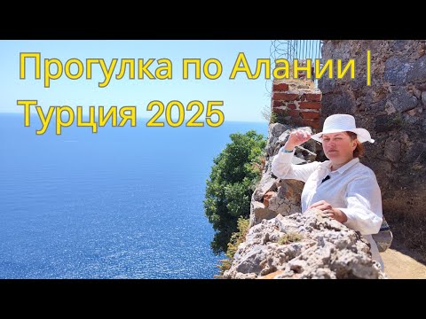 Видео: Прогулка по Алании 2025 4к 60FPS