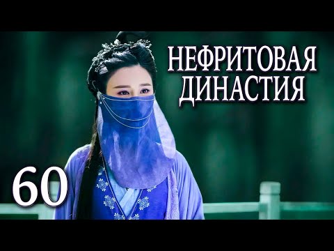 Видео: Нефритовая династия | 60 серия | русская озвучка | дорама Китай 2016 | Noble Aspirations | 青云志