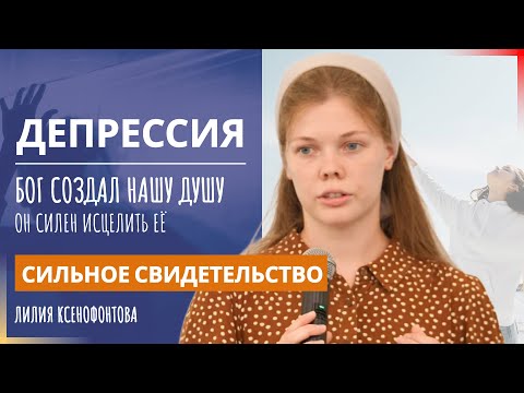 Видео: Депрессия | Сильное свидетельство | Лилия Ксенофонтова