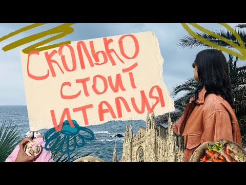 Видео: ЖИЗНЬ В ИТАЛИИ: МОИ ТРАТЫ НА НЕДЕЛЮ