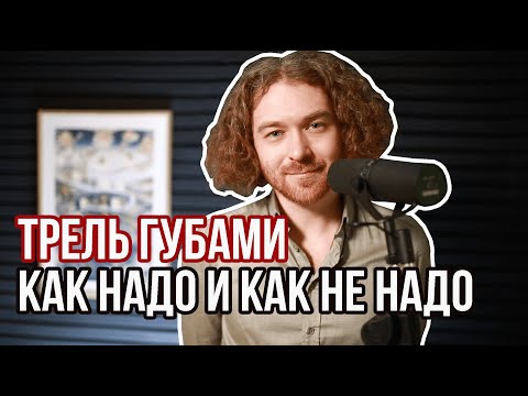 Видео: Как правильно делать трель губами. Must have распевка.