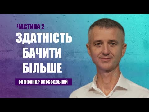 Видео: Здатність бачити більше (частина 2) | Олександр Слободський