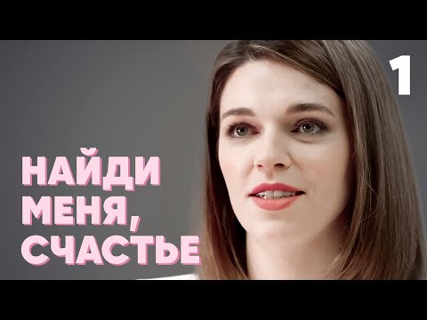 Видео: Найди меня, счастье | Серия 1