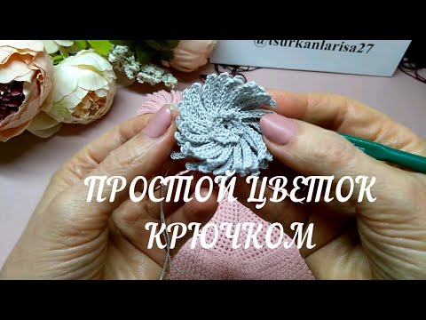 Видео: Простой цветок крючком🎆 Плюс психологический бонус!