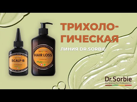 Видео: Трихологическая линия Dr.Sorbie