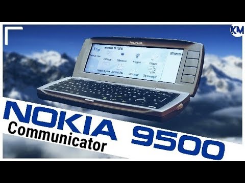 Видео: Nokia 9500: коммуникатор по-фински (2004) – ретроспектива