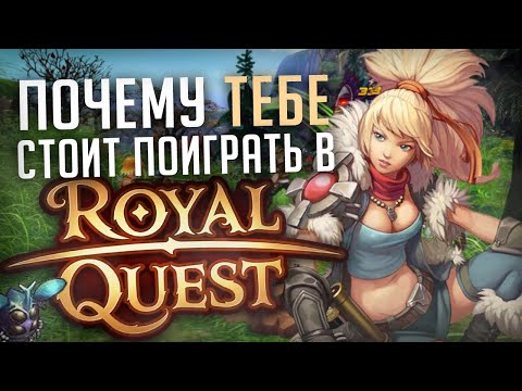 Видео: Почему вам ТОЧНО нужно поиграть в Royal Quest?