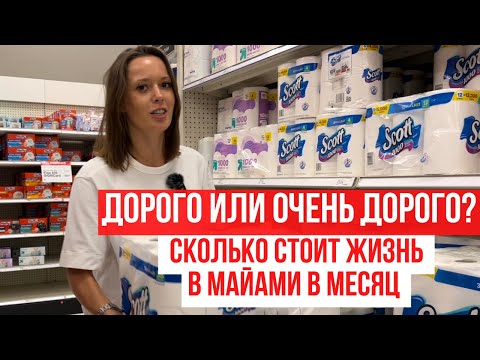 Видео: Сколько стоит жизнь в Майами. Наши траты за месяц